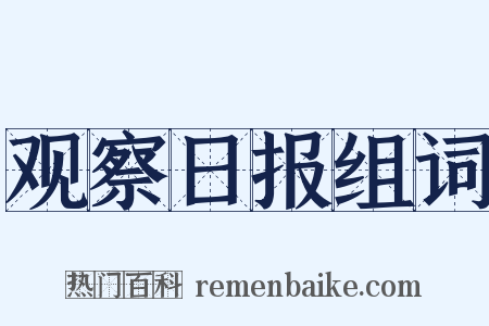 观察日报组词是什么意思的图片
